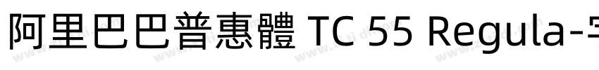 阿里巴巴普惠體 TC 55 Regula字体转换